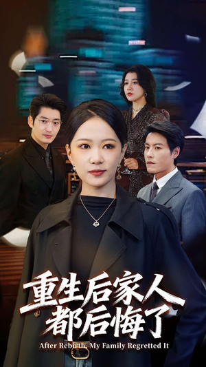 重生后家人都后悔了（80集）每天短剧分享