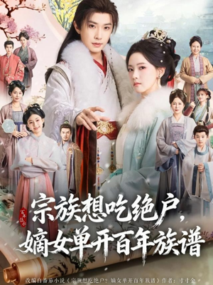 宗族想吃绝户，嫡女单开百年族谱（85集）独家短剧免费看