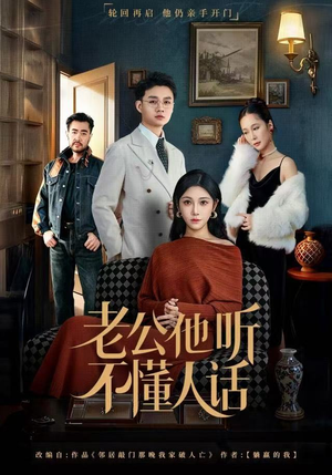 老公他听不懂人话（60集）一口气追完全集