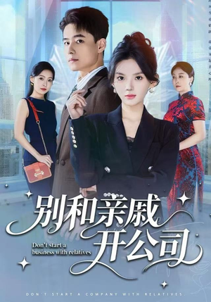 别和亲戚开公司（61集）短剧看全集