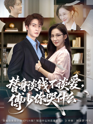 替身谈钱不谈爱，傅少你哭什么（66集）UC网盘在线看