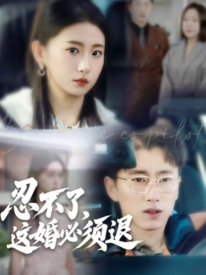 忍不了，这婚必须退（60集）一起追短剧