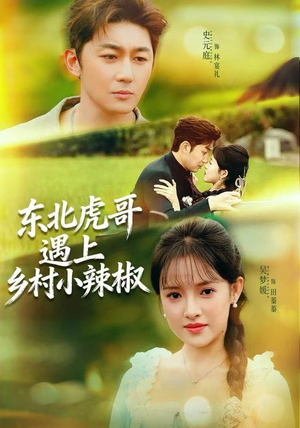 东北虎哥遇上乡村小辣椒(67集) 东北虎哥遇上乡村小辣椒(67集)在线观看