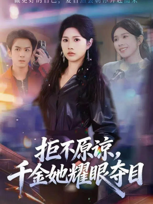拒不原谅，千金她耀眼夺目（67集）推荐你们也去看
