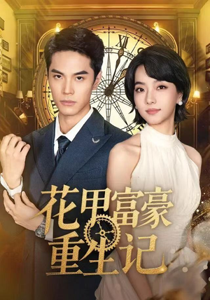 花甲富豪重生记（50集）每日短剧推荐