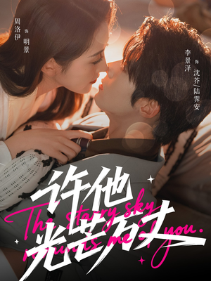 许他光芒万丈（61集）口碑之选免费看