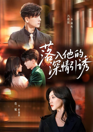 落入他的深情引诱（65集）新短剧推荐