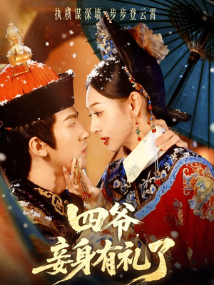 四爷，妾身有礼了（76集）精彩短剧推荐