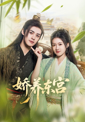 娇养东宫(81集) 娇养东宫(81集)上热门短剧