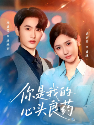 你是我的心头良药（32集）超级好看的短剧