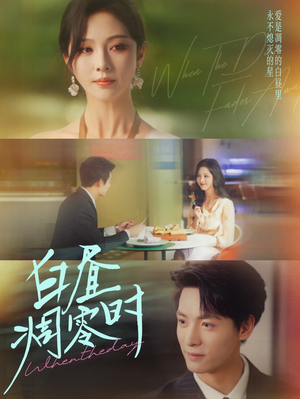 白昼凋零时（61集）短剧追不停