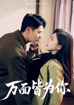 万面皆为你（96集）独家内容免费看