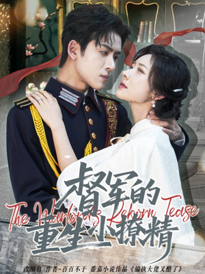 督军的重生小撩精（78集）短剧分享剧集