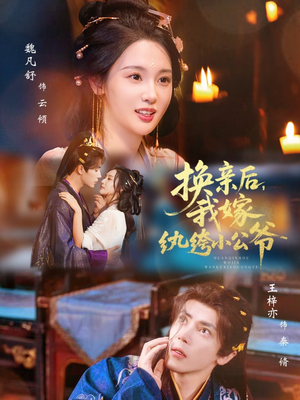 换亲后，我嫁纨绔小公爷（72集）最火爆短剧