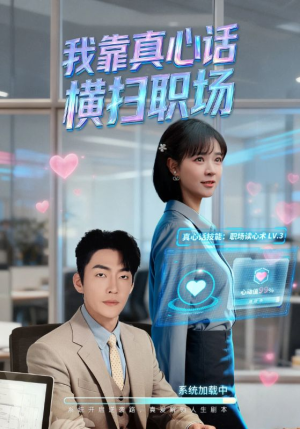 真牛马从不说假话（65集）高清无码免费看