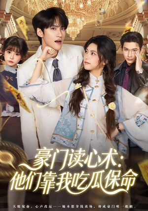 豪门读心术他们靠我吃瓜保命(50集) 豪门读心术他们靠我吃瓜保命(50集)短剧解说热门