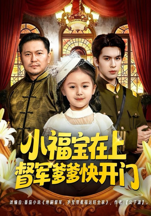 小福宝在上督军爹爹快开门(60集) 小福宝在上督军爹爹快开门(60集)怎么看全集