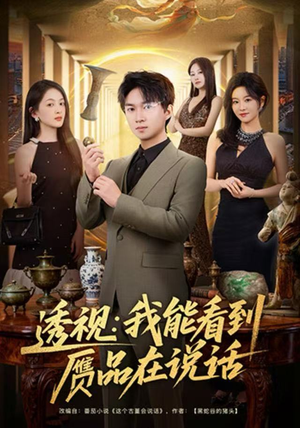 透视：我能看到赝品在说话（82集）热门火爆短剧