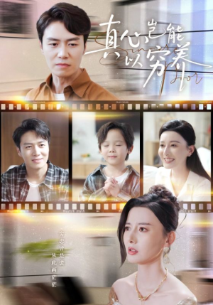 真心岂能以穷养(70集) 真心岂能以穷养(70集)最火爆短剧