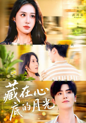 藏在心底的月光（70集）热门了短剧