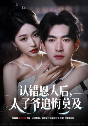 认错恩人后，太子爷追悔莫及（55集）大结局太过瘾了