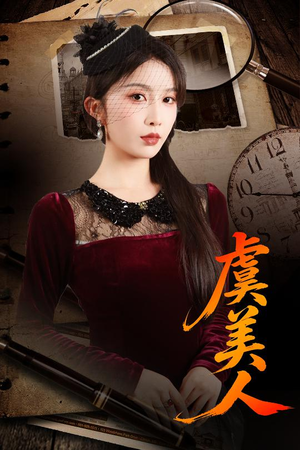 虞美人（60集）短剧精彩推荐