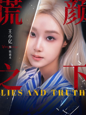 谎颜之下（70集）免费热门短剧