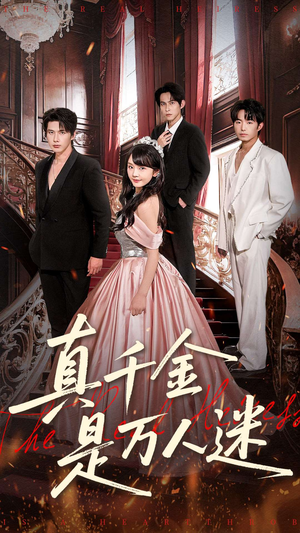 真千金是万人迷（100集）抢先看新短剧