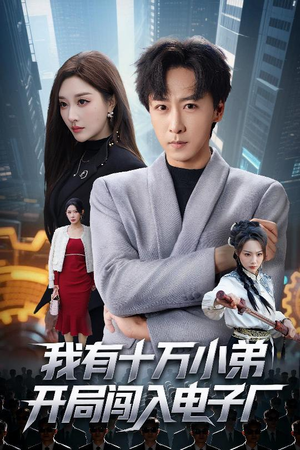 我有十万小弟开局闯入电子厂（70集）火热短剧抢先看