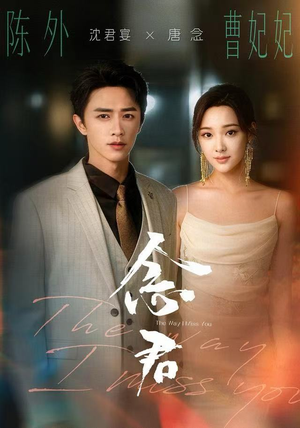 念君（60集）好看的短剧分享