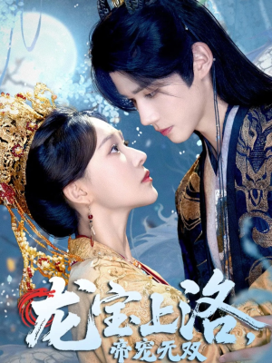 龙宝上洛帝宠无双（60集）红果短剧免费看