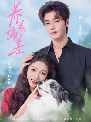 养成偏差（70集）短剧热门合集