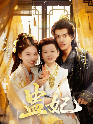 盅妃（70集）全剧看到大结局