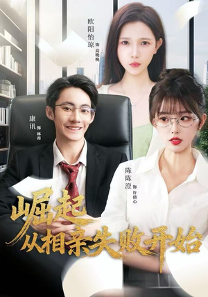 崛起从相亲失败开始（80集）热门短剧追不停