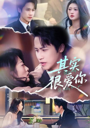 其实很爱你（63集）短剧上热门