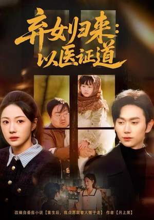弃女归来：以医证道（60集）精彩好看短剧
