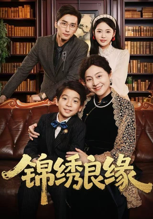 锦绣良缘（70集）爆款热门短剧