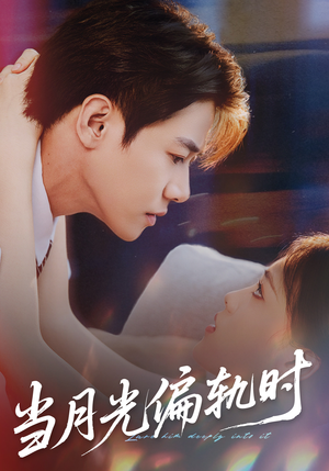 当月光偏轨时（60集）免费观看就是爽