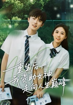 重生后，我资助女神走向人生巅峰（71集）解说文案
