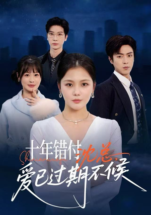 十年错付：沈总，爱已过期不候（51集）短剧上头又好看
