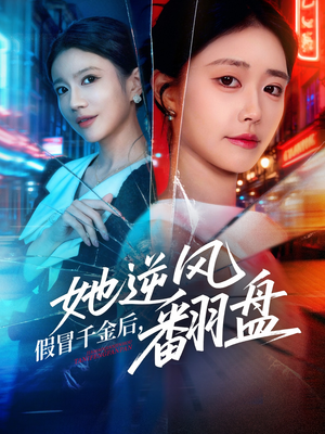 假冒千金后她逆风翻盘（62集）流畅播放免费看