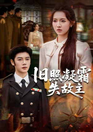 旧照凝霜失故主(61集) 旧照凝霜失故主(61集)河马免费短剧