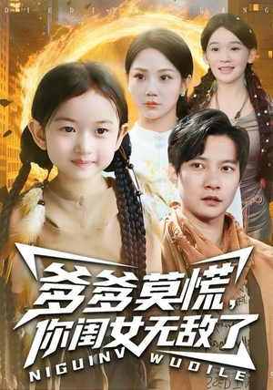 爹爹莫慌，你闺女无敌了（92集）热门短剧抢先看