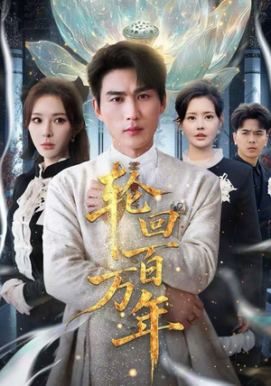 轮回百万年 轮回百万年分享好看短剧