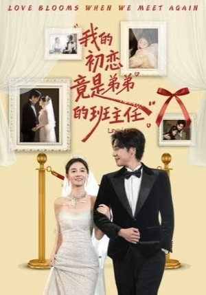 我的初恋竟是弟弟的班主任（57集）免费短剧看全集