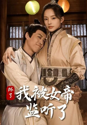 坏了！我被女帝监听了（91集）免费短剧大全