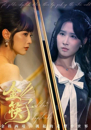 金筷子（75集）精彩的短剧