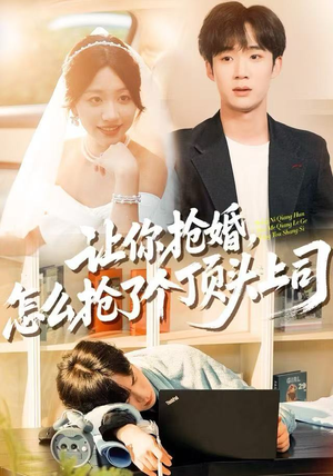 让你抢婚,怎么抢了个顶头上司(90集) 让你抢婚,怎么抢了个顶头上司(90集)免费看全集