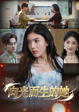 向光而生的她(36集) 向光而生的她(36集)短剧小说在线看