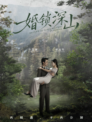 深情为饵深山为牢（61集）好看上头短剧